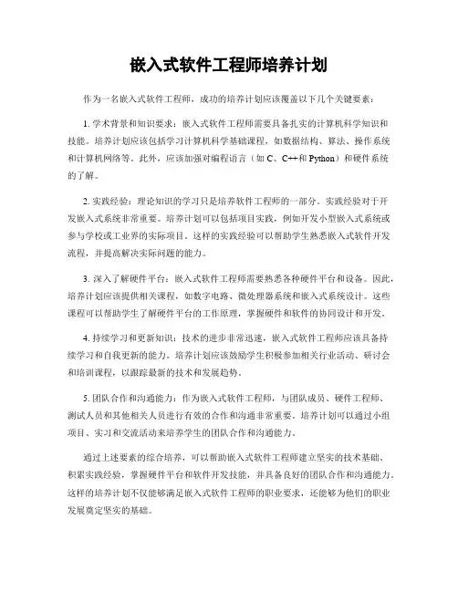 嵌入式软件工程师培养计划
