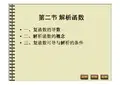复变函数课件：2_2解析函数