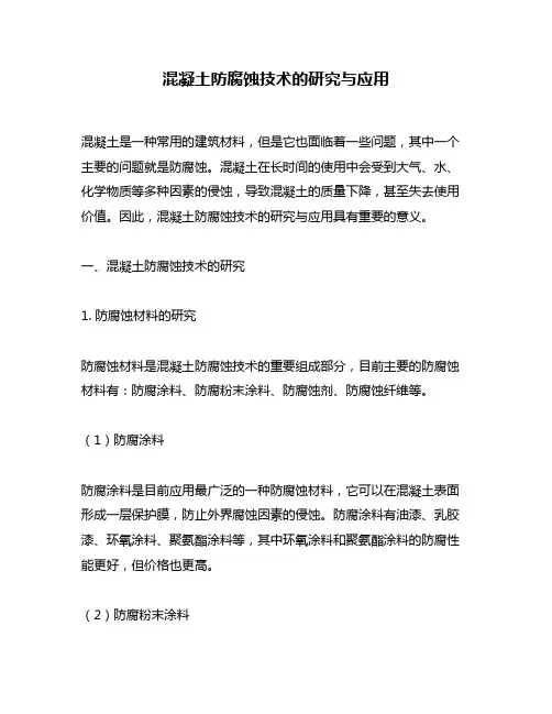 混凝土防腐蚀技术的研究与应用