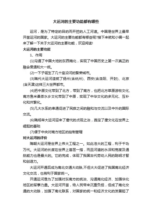 大运河的主要功能都有哪些