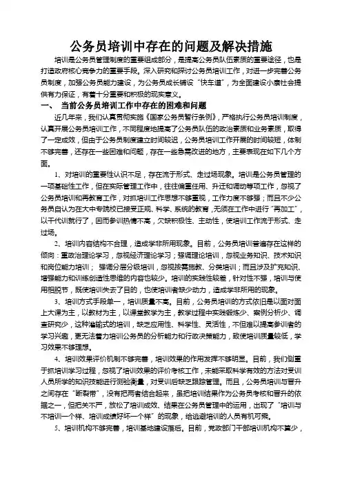 公务员培训中存在的问题及解决措施