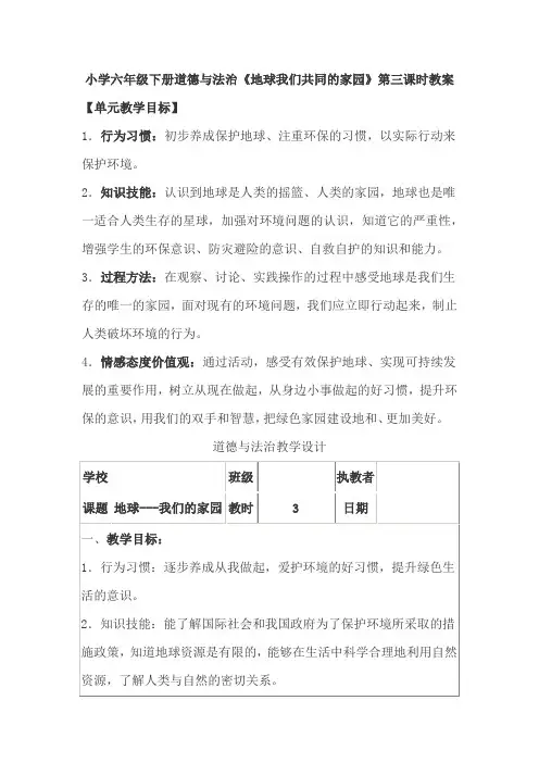小学六年级下册道德与法治《地球我们共同的家园》第三课时教案