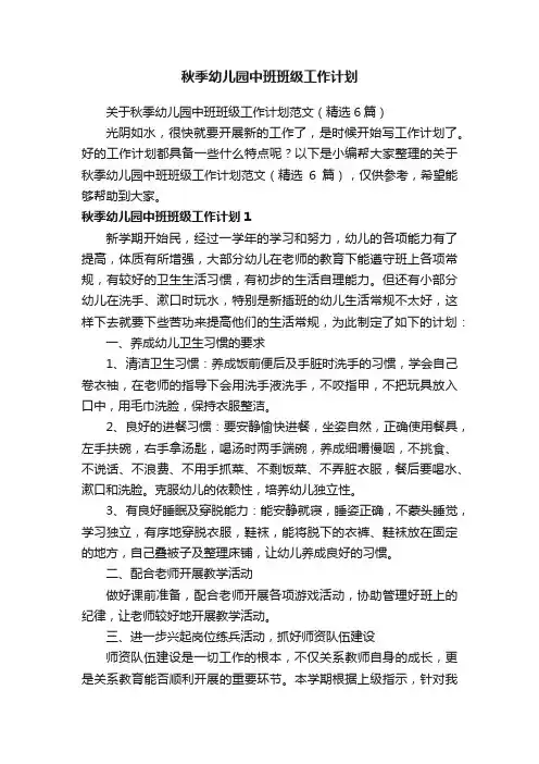 关于秋季幼儿园中班班级工作计划范文（精选6篇）