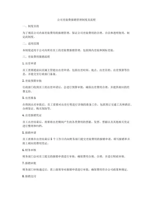 公司差旅费报销管理制度及流程