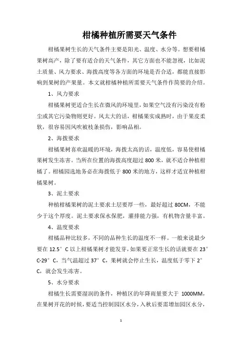 柑橘种植所需要天气条件