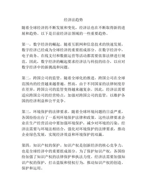经济法趋势