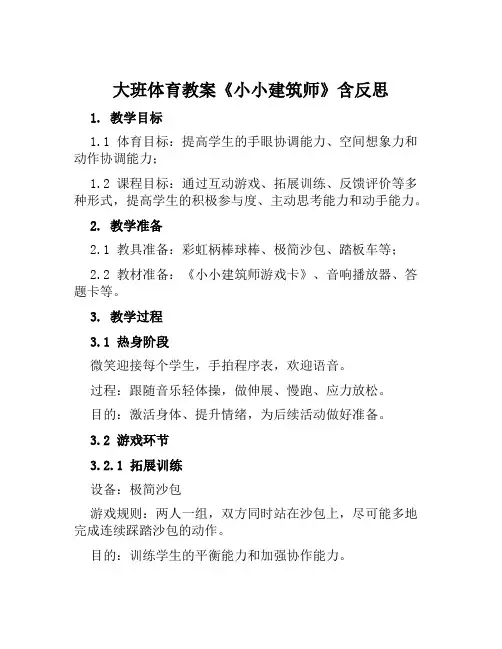 大班体育教案《小小建筑师》含反思