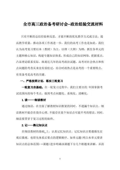 全市高三政治备考研讨会--经验交流材料