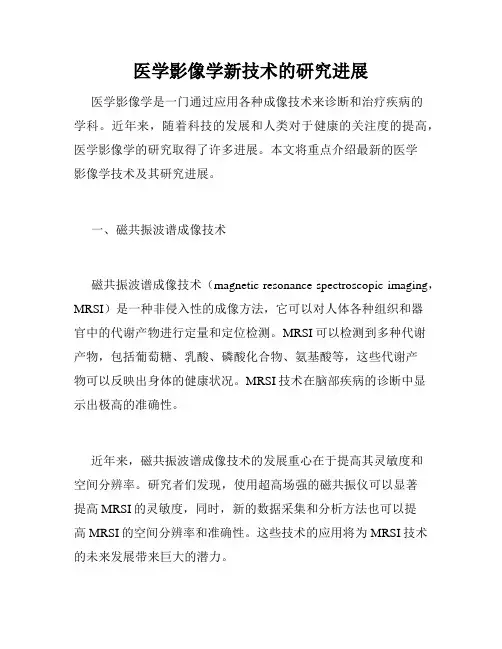 医学影像学新技术的研究进展