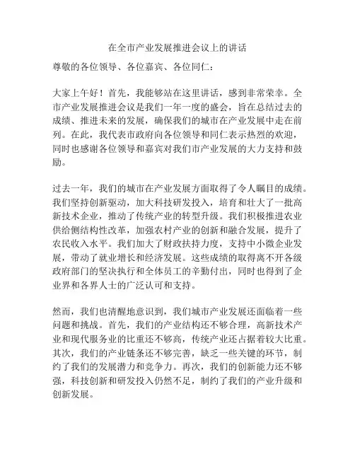 在全市产业发展推进会议上的讲话