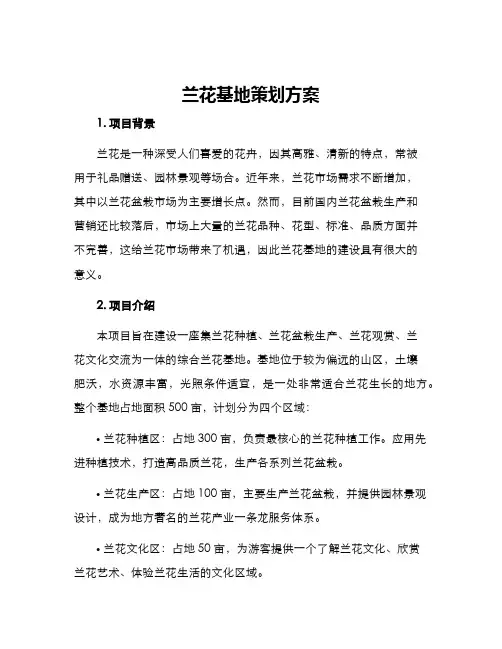 兰花基地策划方案