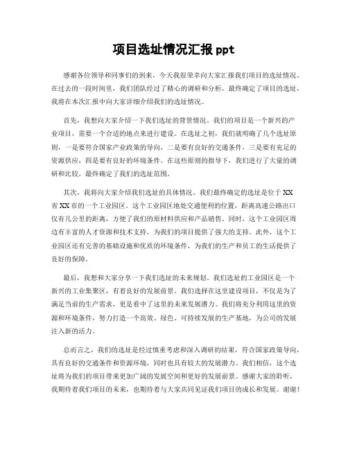 项目选址情况汇报ppt