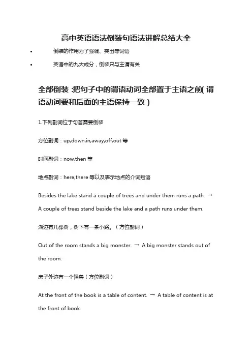 高中英语语法倒装句语法讲解总结-全