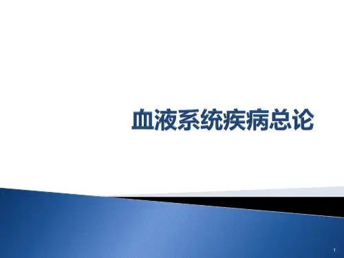 血液系统疾病总论PPT课件