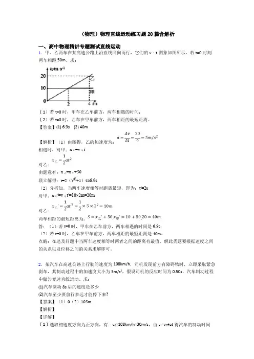 (物理)物理直线运动练习题20篇含解析
