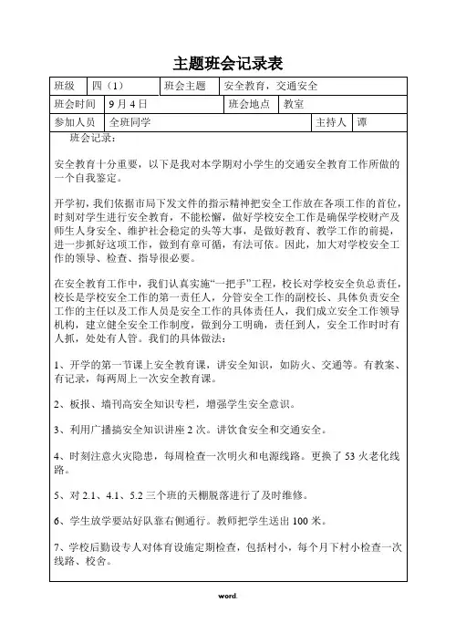 安全教育,交通安全主题班会记录表#(精选.)