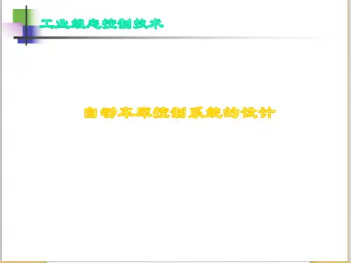 20.自动车库控制系统的设计