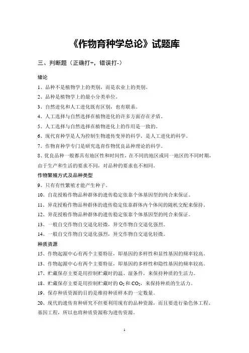 《作物育种学总论》试题库1