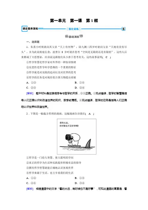 人教高中政治必修四配套作业：第课 第框 生活处处有哲学 含解析