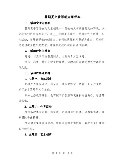 暑期夏令营活动方案样本（5篇）