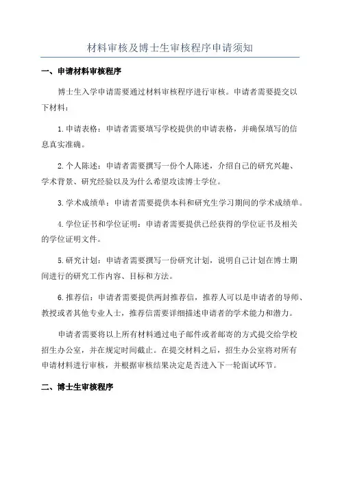 材料审核及博士生审核程序申请须知