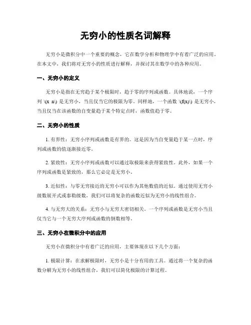 无穷小的性质名词解释