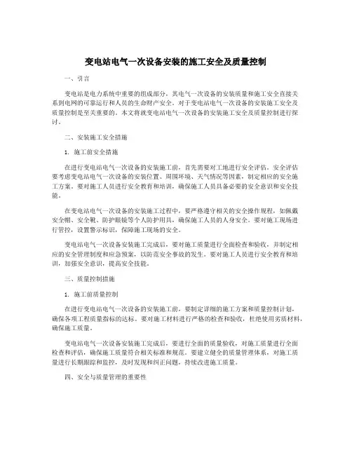 变电站电气一次设备安装的施工安全及质量控制