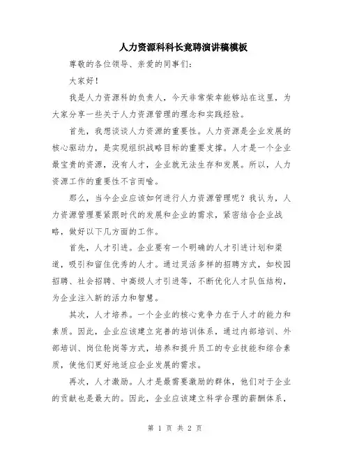 人力资源科科长竟聘演讲稿模板