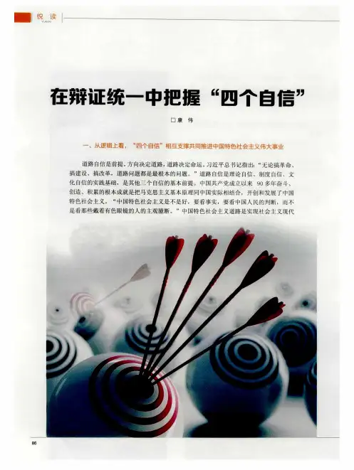 在辩证统一中把握“四个自信”