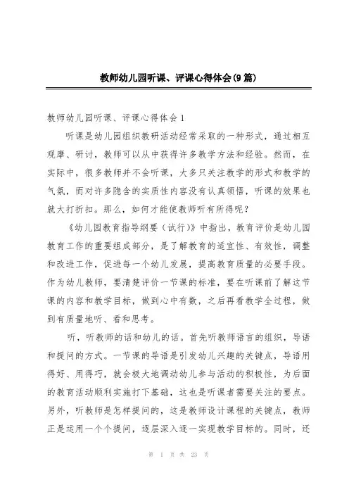 教师幼儿园听课、评课心得体会(9篇)