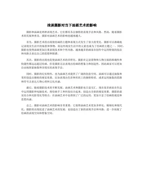 浅谈摄影对当下油画艺术的影响