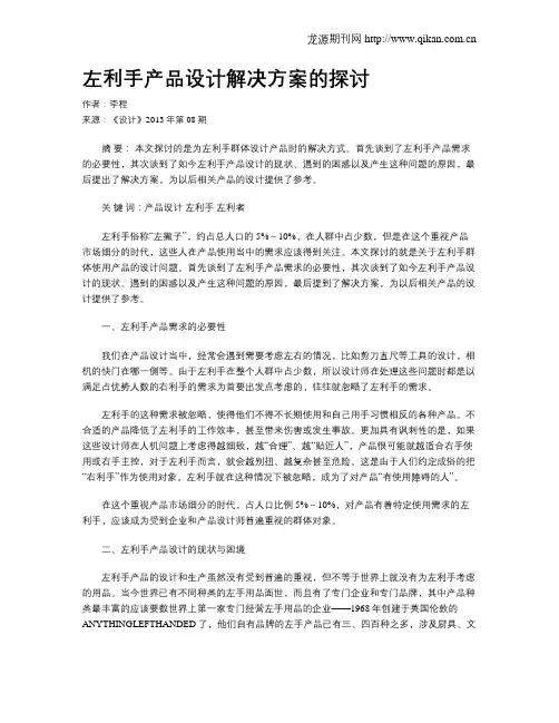 左利手产品设计解决方案的探讨