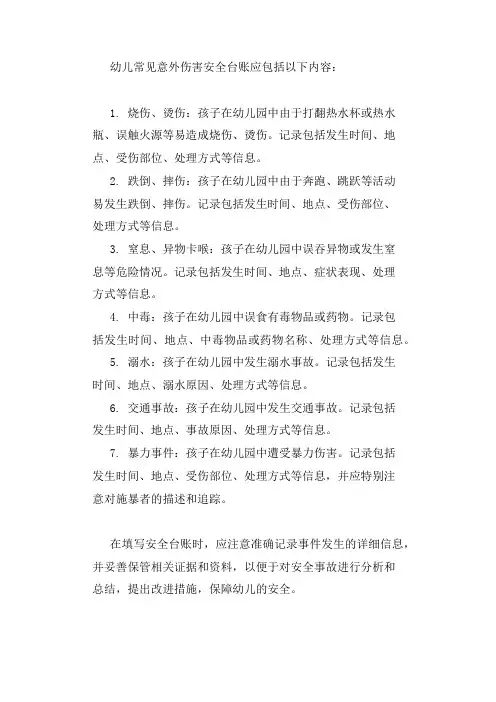 幼儿常见意外伤害安全台账