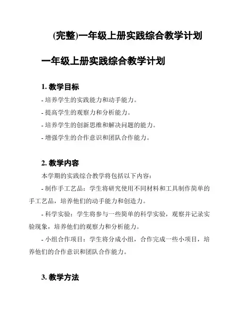 (完整)一年级上册实践综合教学计划