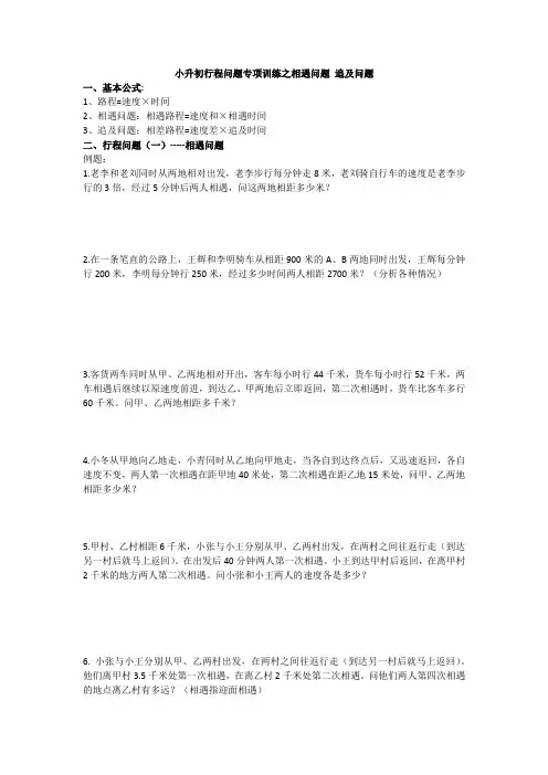 (完整版)小升初行程问题专项训练之相遇问题追及问题