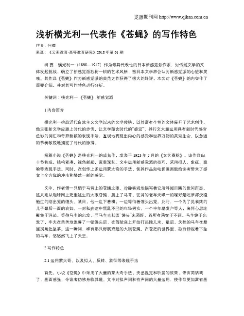浅析横光利一代表作《苍蝇》的写作特色