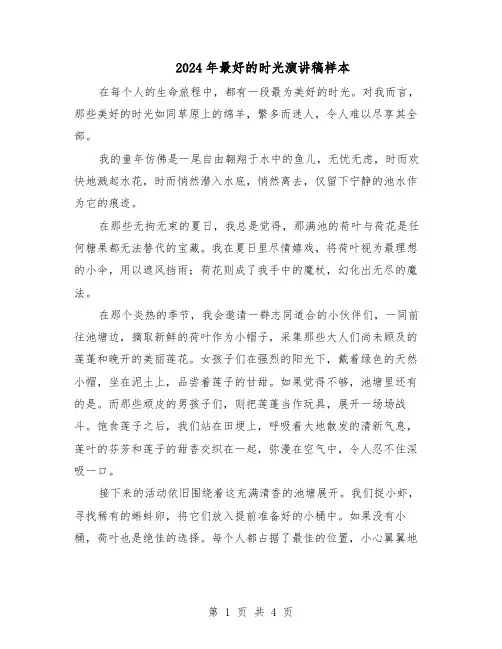 2024年最好的时光演讲稿样本（3篇）