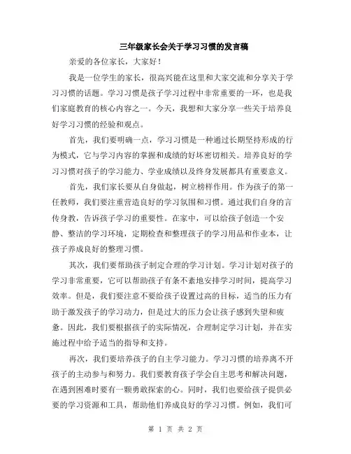 三年级家长会关于学习习惯的发言稿