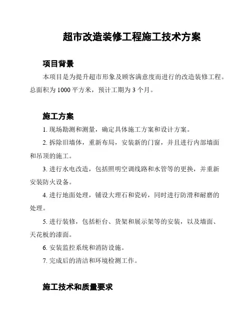 超市改造装修工程施工技术方案