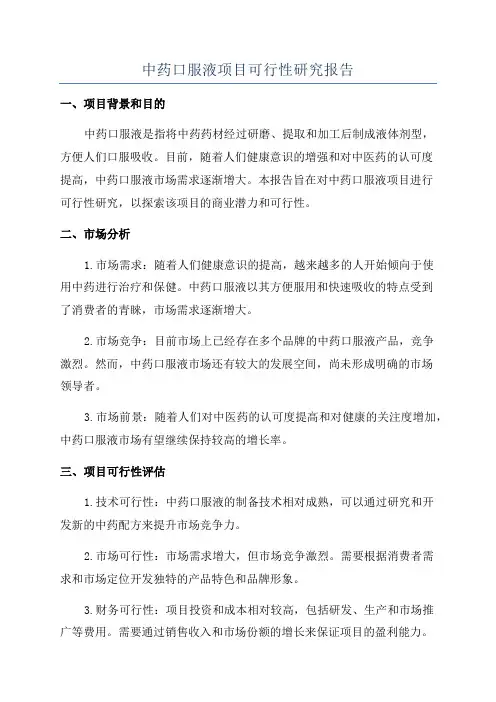 中药口服液项目可行性研究报告
