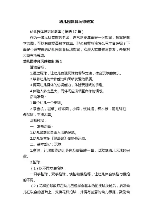 幼儿园体育玩球教案（精选17篇）