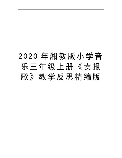 最新湘教版小学音乐三年级上册《卖报歌》教学反思精编版