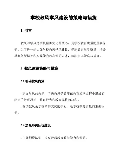 学校教风学风建设的策略与措施