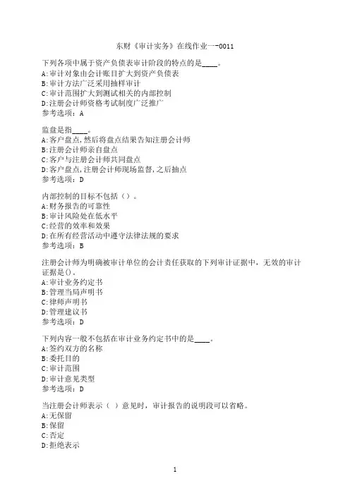 东北财经大学《审计实务》在线作业一-0011
