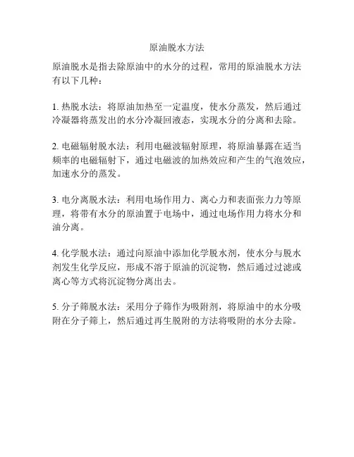 原油脱水方法