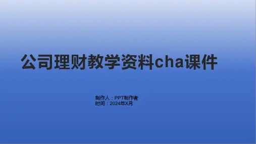 公司理财教学资料cha课件