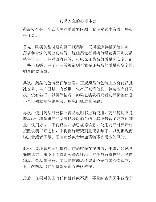 药品安全的心得体会