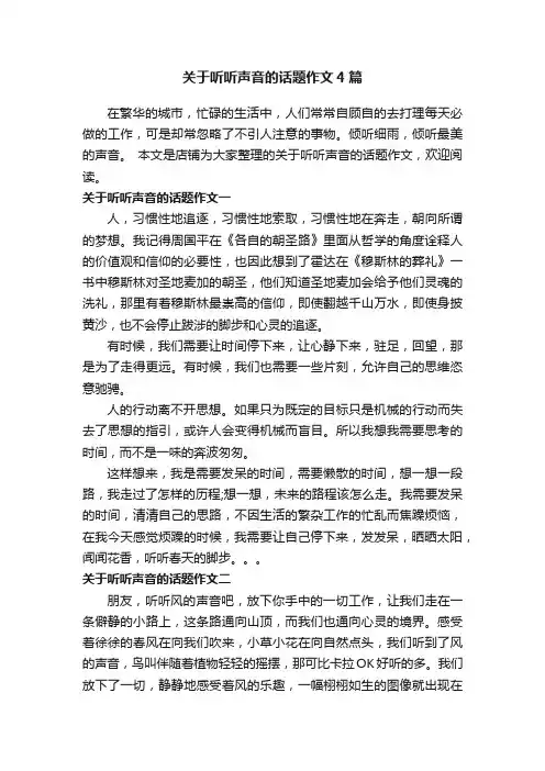 关于听听声音的话题作文4篇