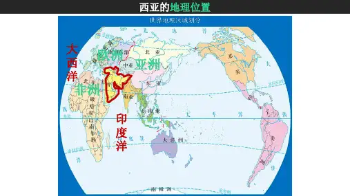 区域地理西亚课件