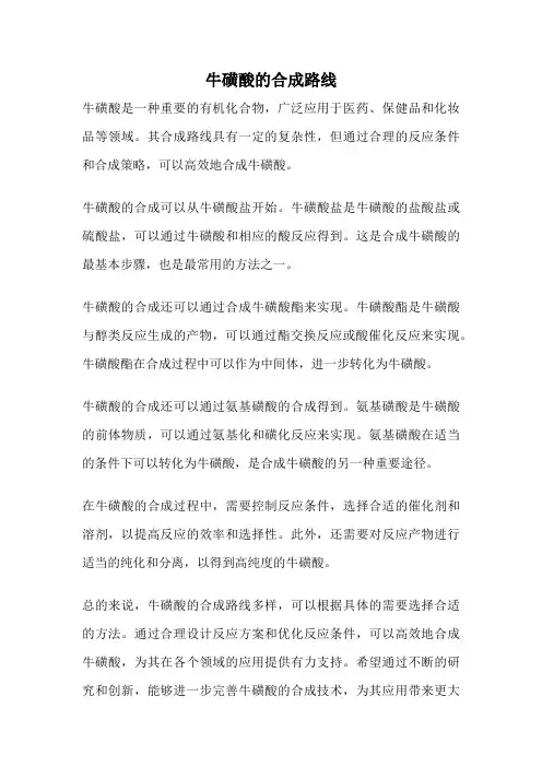 牛磺酸的合成路线